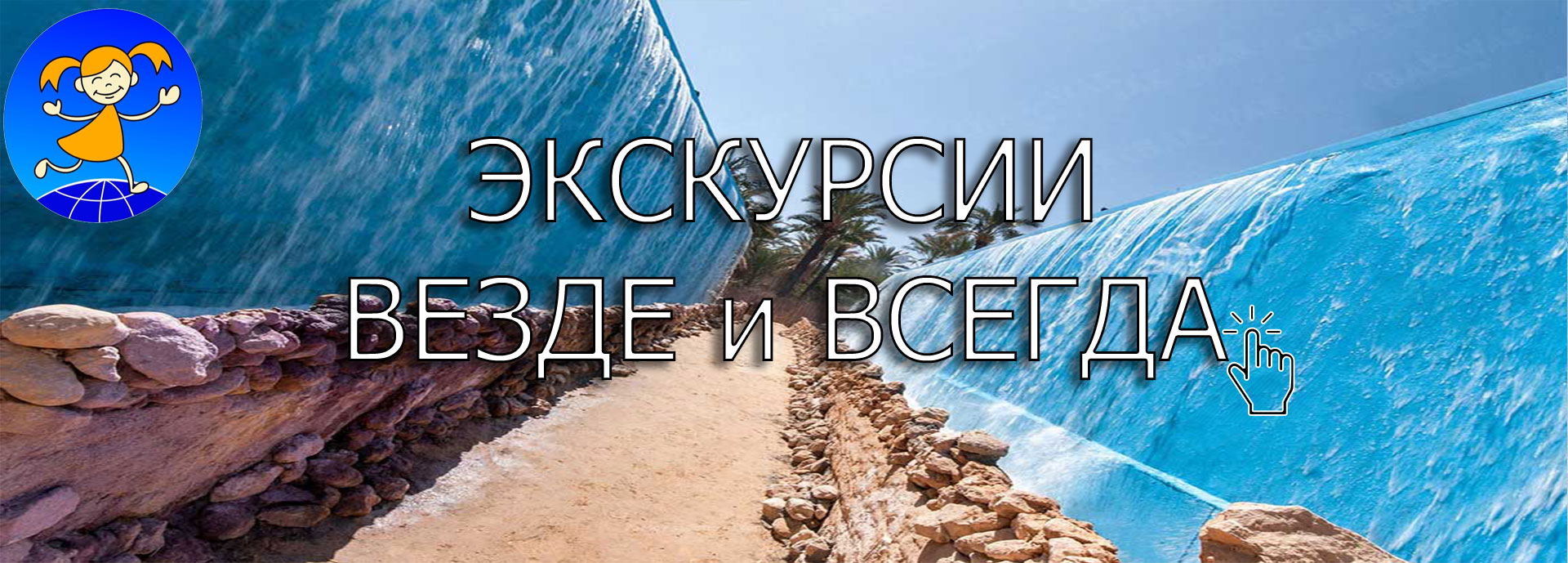 Экскурсии. Везде и всегда.