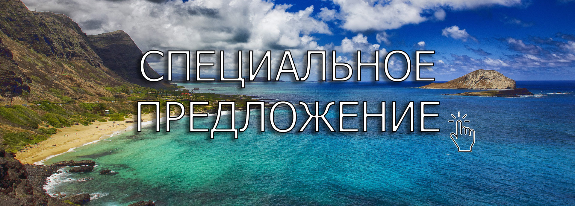 Специальное предложение