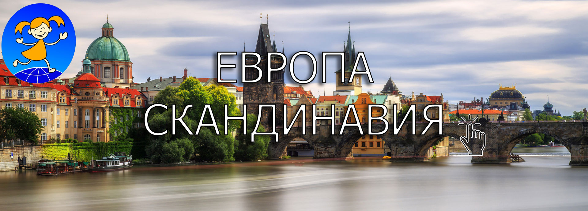 Европа и сканинаваия